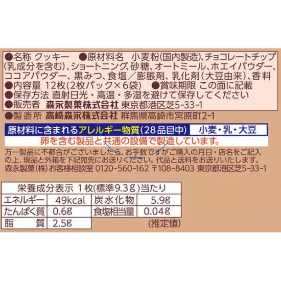 Morinaga Chocochips Cookie 12pcs