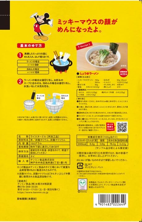 Kenmin Disney Mickey Mouse Rice Noodles Ramen (Gluten Free) 150g