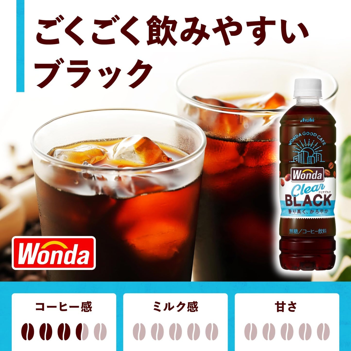 Asahi Wonda Good Cafe Clear Black Coffee 500ml