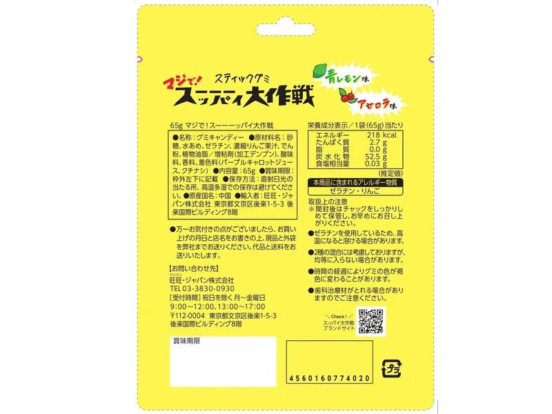 WANT Sour Gummy Lemon & Acerola 65g - pack view 3