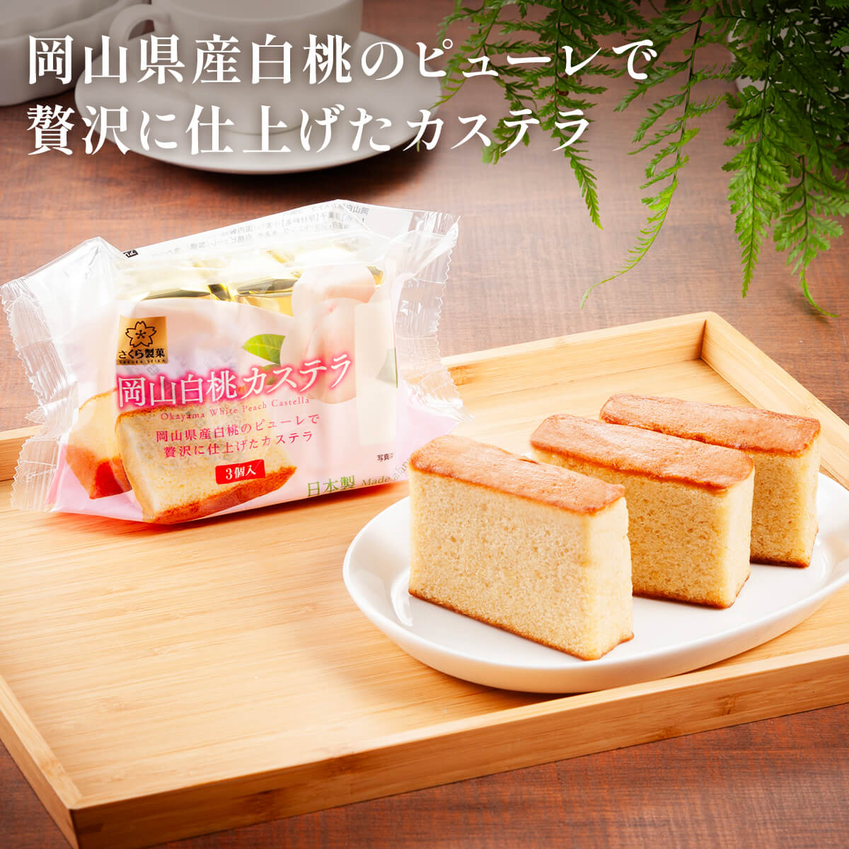 Sakura Seika Okayama White Peach Castella Cake 3pcs