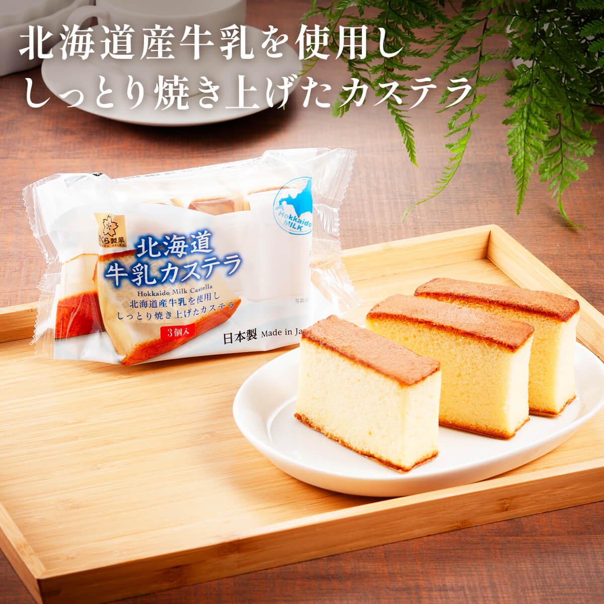 Sakura Seika Hokkaido Milk Castella Cake 3pcs