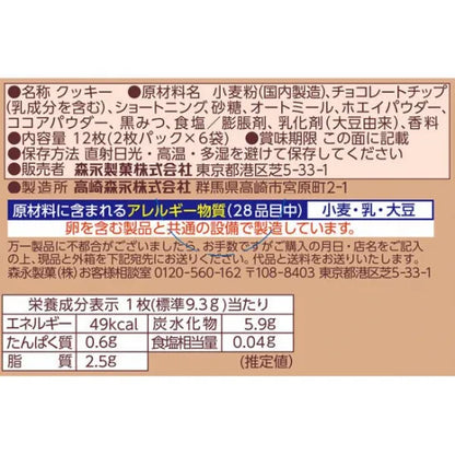 Morinaga Chocochips Cookie 12pcs