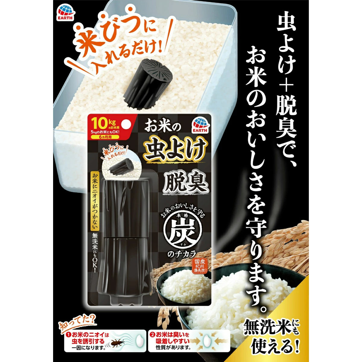 Earth Okome No Mushiyoke Deodorizing Charcoal Rice Preservative
