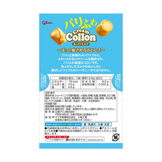 Glico Cream Collon Milk Waffle Cookies 81g