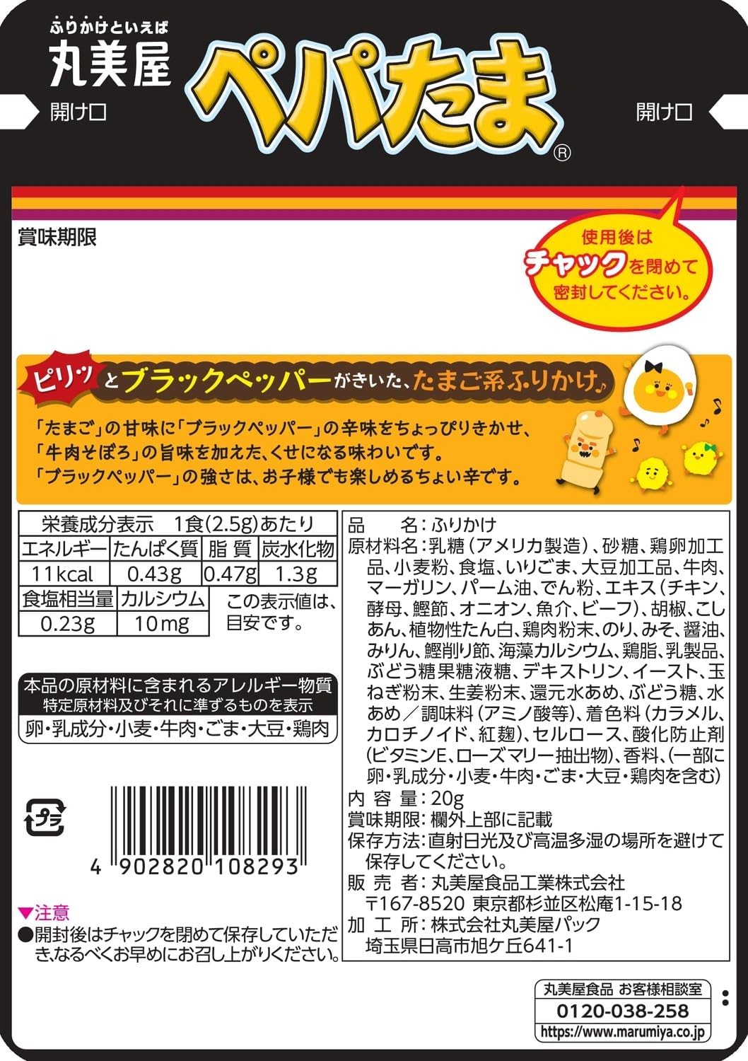 Marumiya Black Pepper & Egg Furikake Rice Seasoning 20g