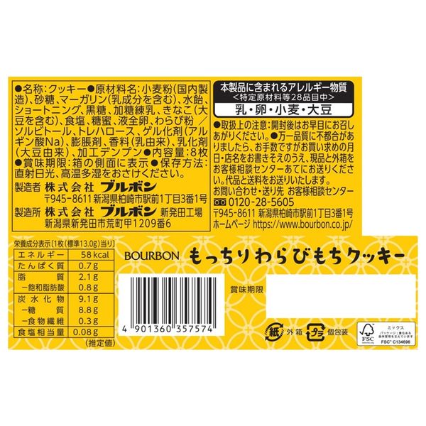 Bourbon Mocchi Warabimochi Cookies 8 pieces